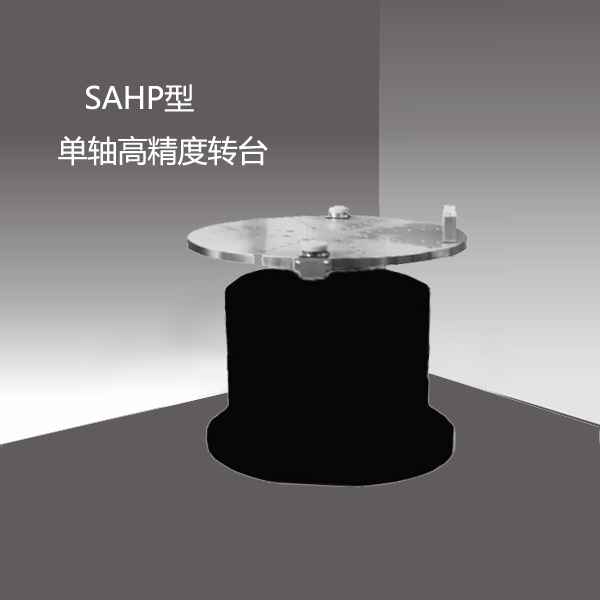 SAHP型单轴高精度转台