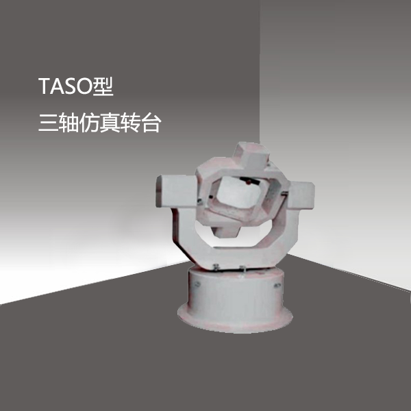TASO型 三轴仿真转台