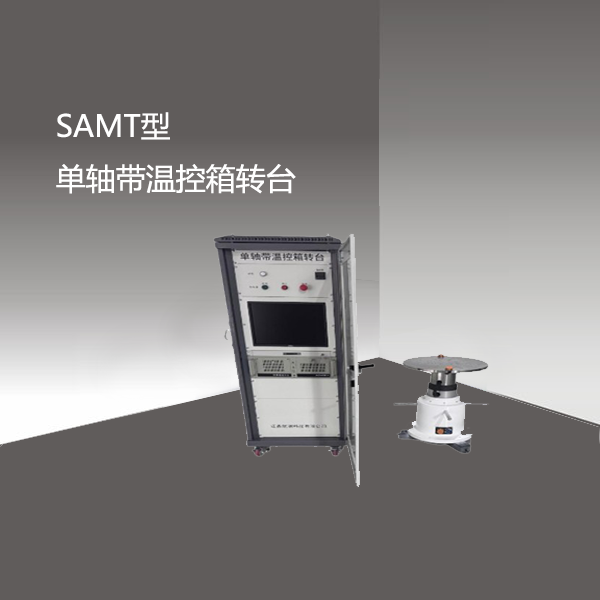 SAMT型 单轴带温控箱转台