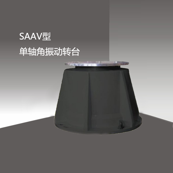 SAAV型 单轴角振动转台