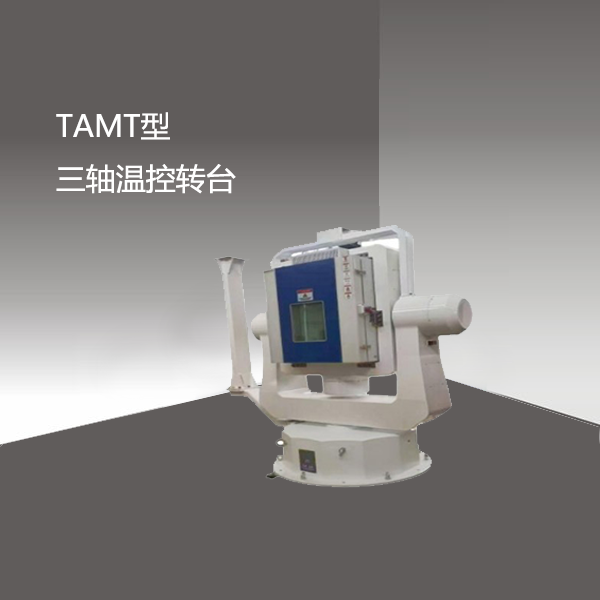 TAMT型 三轴温控转台