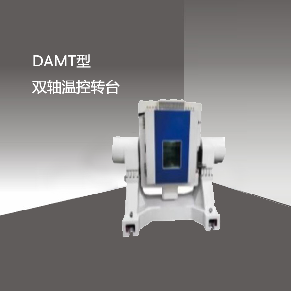 DAMT型 双轴温控转台