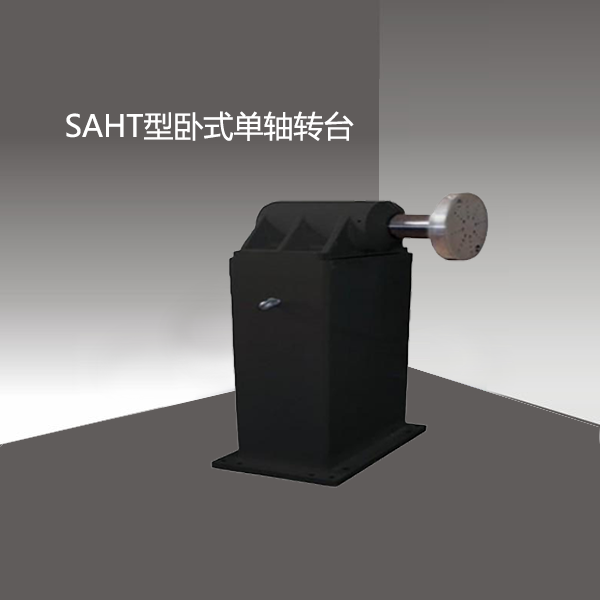 SAHT型卧式单轴转台