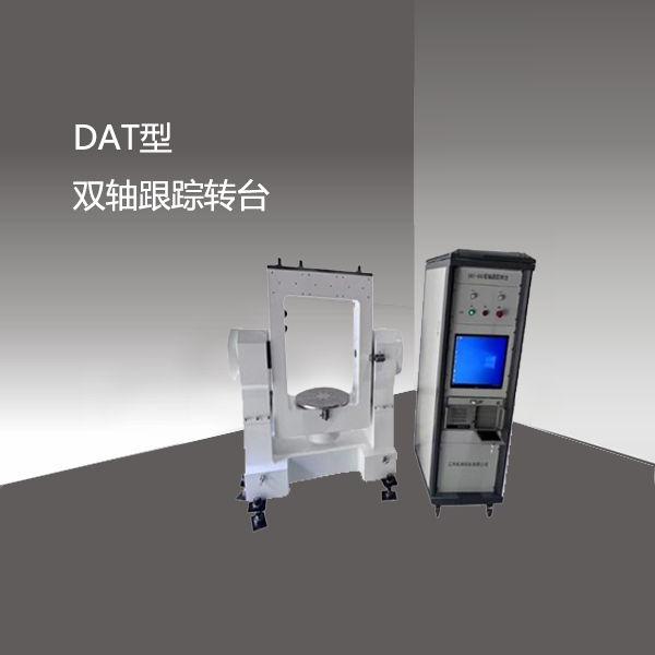 DAT型双轴跟踪转台