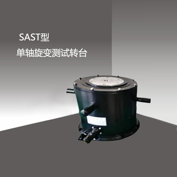 SAST型 单轴旋变测试转台