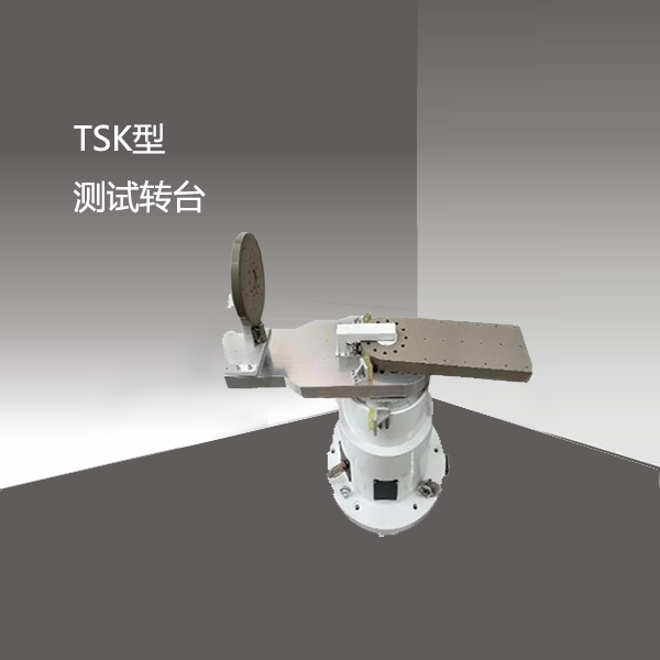 TSK型测试转台