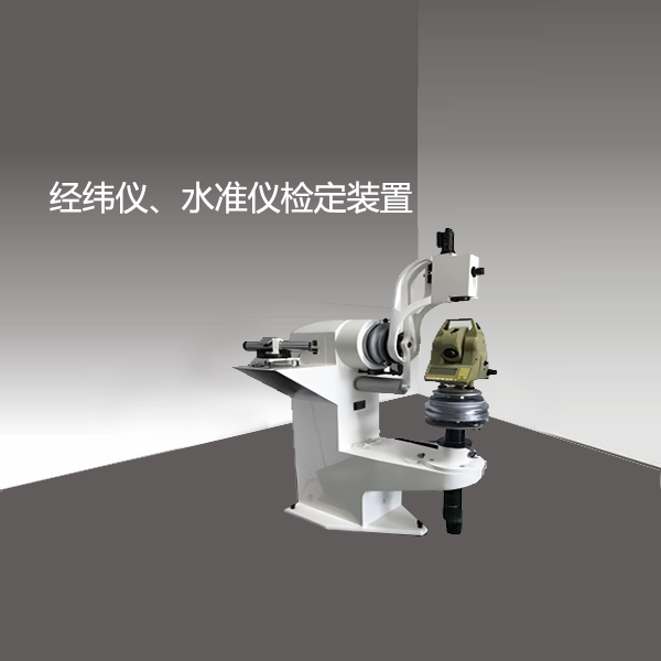  经纬仪、水准仪检定装置