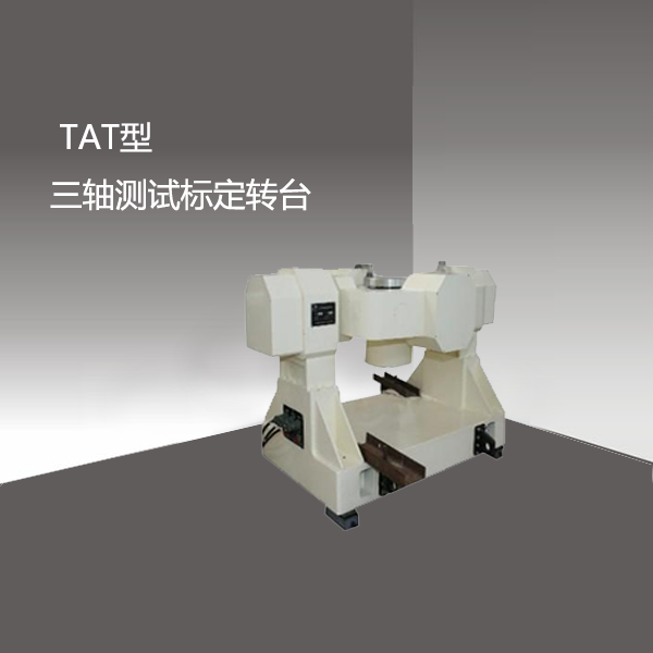 TAT型 三轴测试标定转台