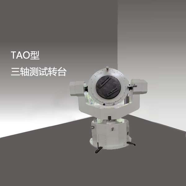 TAO型 三轴测试转台