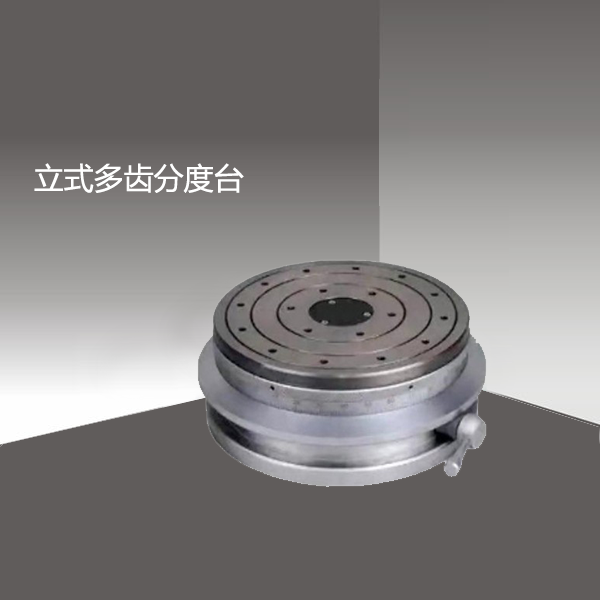精密多齿分度台