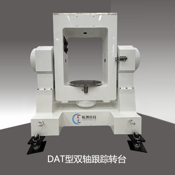 DAT型双轴跟踪转台