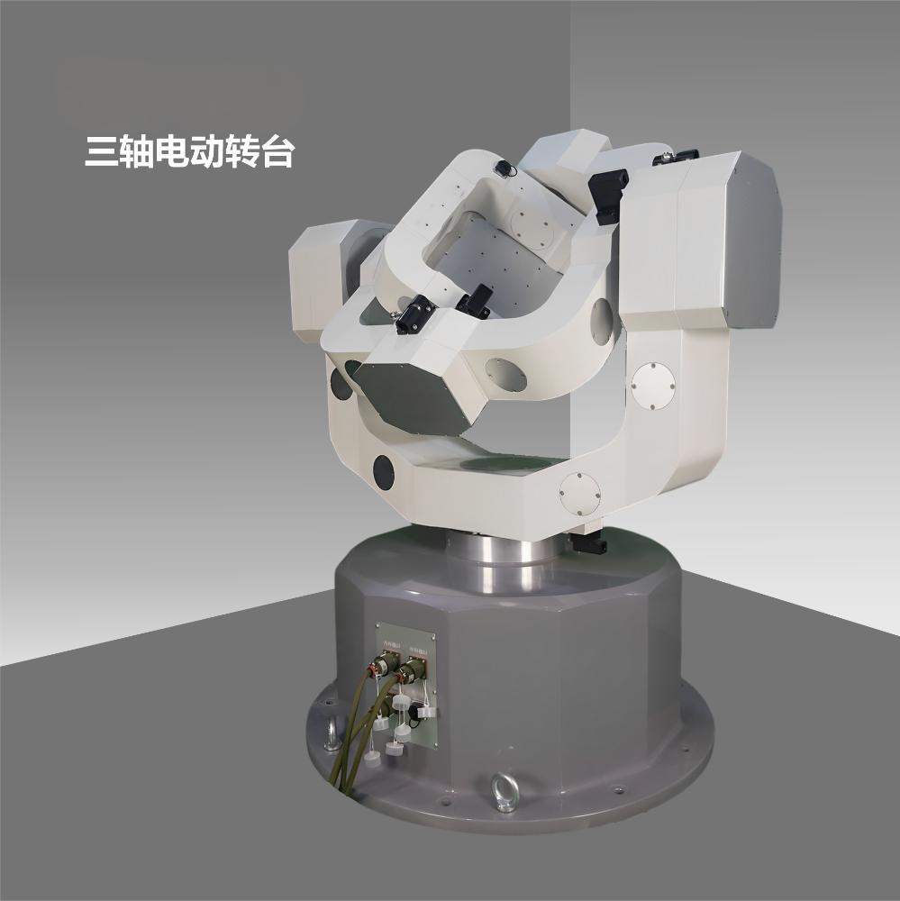 高精度三轴电动转台